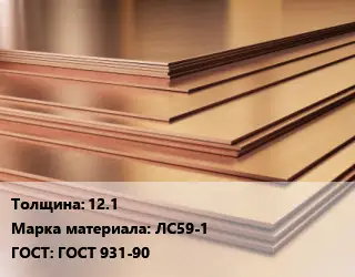 Латунный лист 12.1 Марка: ЛС59-1 ГОСТ 931-90